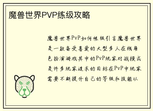 魔兽世界PVP练级攻略