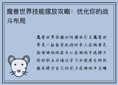 魔兽世界技能摆放攻略：优化你的战斗布局