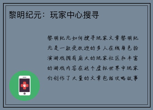 黎明纪元：玩家中心搜寻