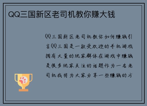 QQ三国新区老司机教你赚大钱