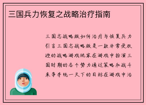 三国兵力恢复之战略治疗指南