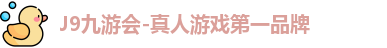 九游J9真人游戏第一品牌